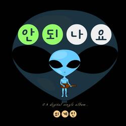안되나요 (Performance version Instrumental)