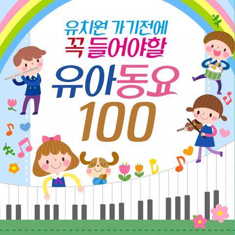 유치원 가기 전에 꼭 들어야 할 유아동요 100