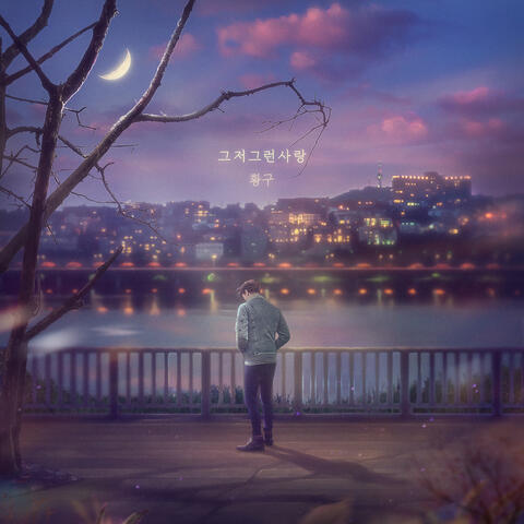 그저 그런 사랑
