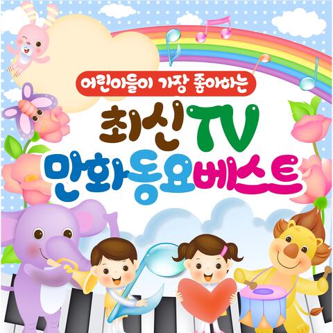 어린이들이 가장 좋아하는 최신 TV만화 동요 베스트