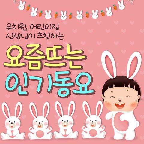 유치원, 어린이집 선생님이 추천하는 요즘 뜨는 인기동요