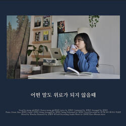 어떤 말도 위로가 되지 않을 때 (feat. mong_gle) Instrumental