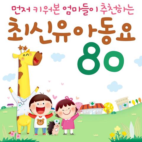 먼저 키워본 엄마들이 추천하는 최신 유아동요80