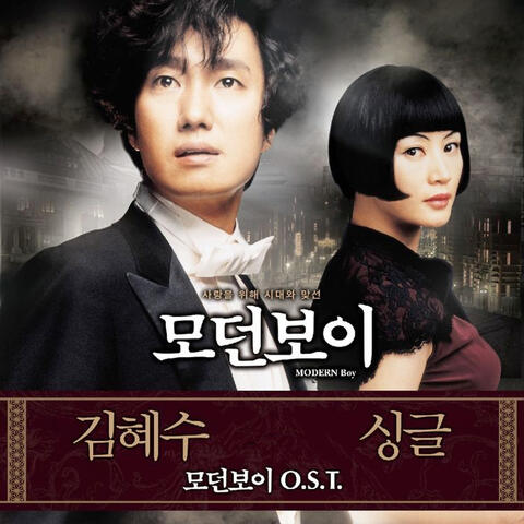 모던보이 (Original Motion Picture Soundtrack)