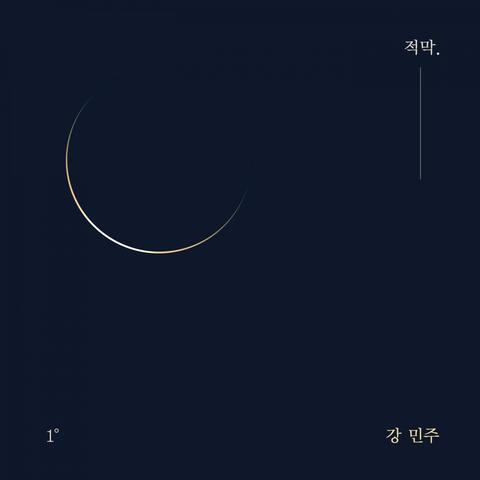 적막