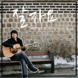 잘자요 Instrumental