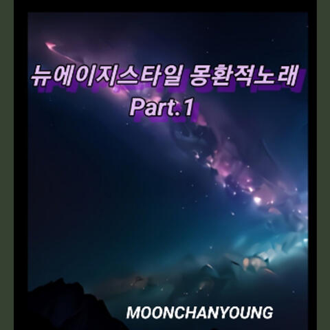 뉴에이지 스타일 몽환적노래 Pt. 1
