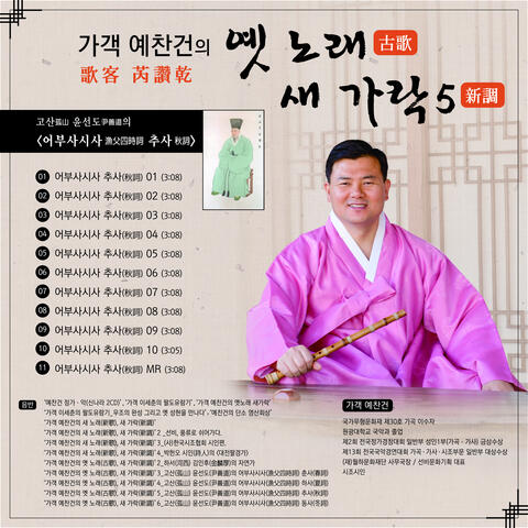 가객 예찬건의 '옛 노래 새 가락 5' 고산 윤선도의 어부사시사 추사