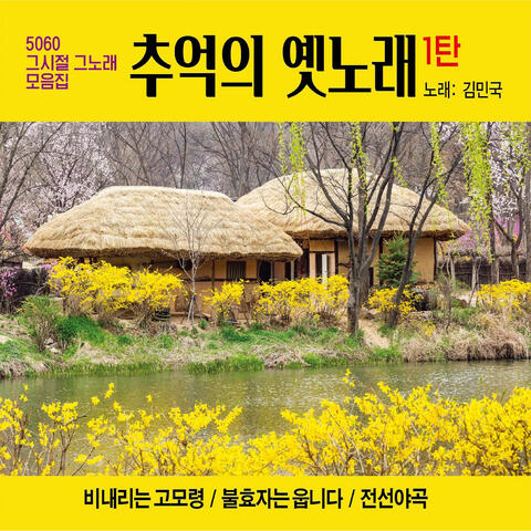 추억의 옛노래 Vol. 1