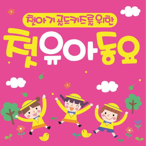 첫아기 골드키즈를 위한 첫 유아 동요