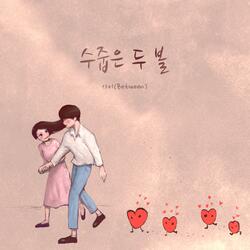 수줍은 두 볼 Instrumental