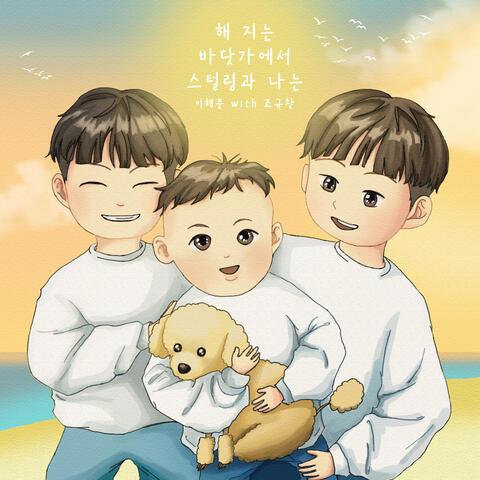 해 지는 바닷가에서 스털링과 나는
