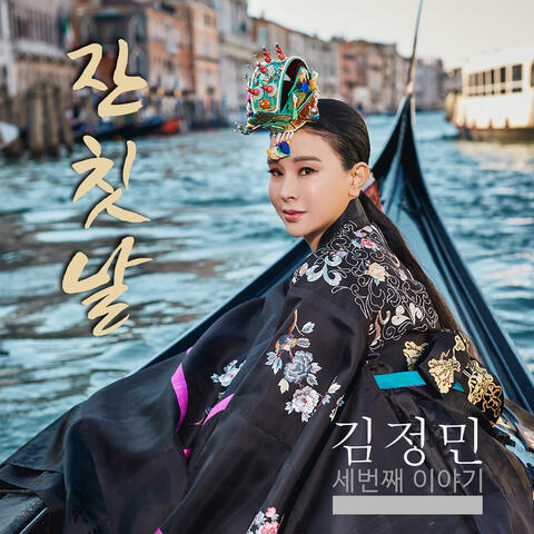 잔칫날