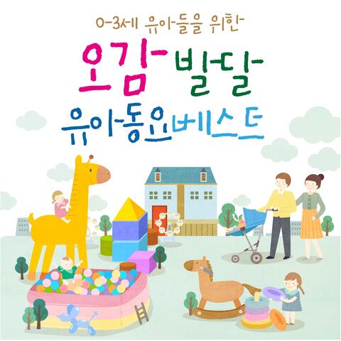 0-3세 유아를 위한 오감발달 유아동요 베스트