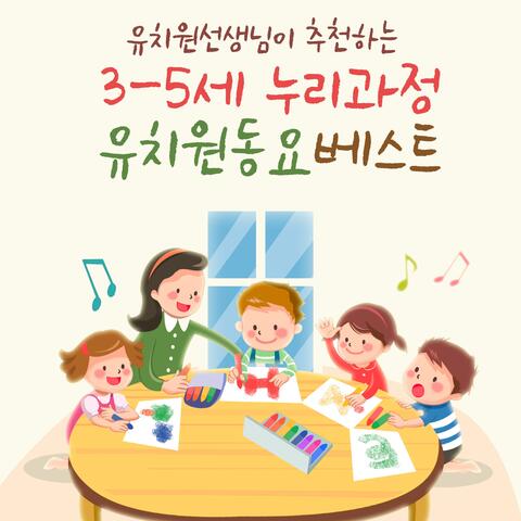 유치원선생님이 추천하는 3-5세 누리과정 유치원 동요베스트