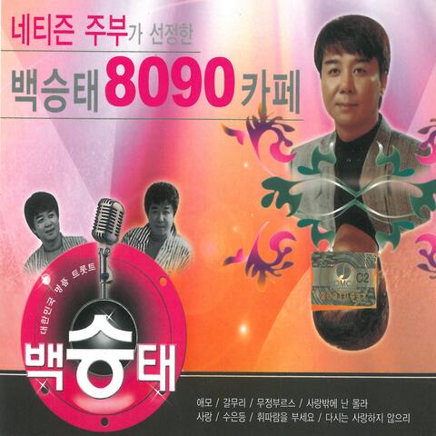 네티즌 주부가 선정한 백승태 8090 카페