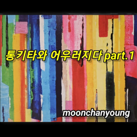 통기타와 어우러지다 Pt. 1