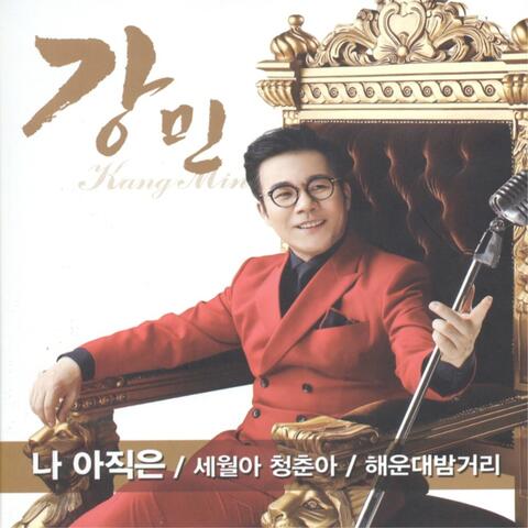 강민 (나 아직은/세월아 청춘아/해운대 밤거리)
