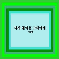 다시 돌아온 그대에게 (Improved Version)