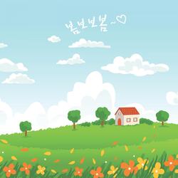 나의 봄 - 봄보보봄