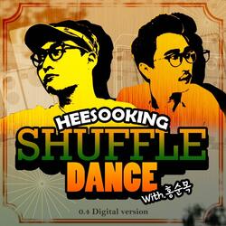 셔플댄스 (with. 홍순목)