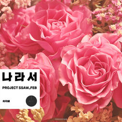 나라서 (with. 차지혜) Instrumental