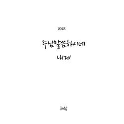 주님 말씀하시네 내게