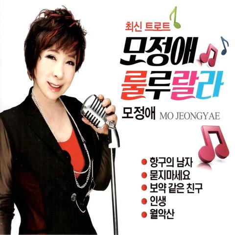 모정애 룰루랄라