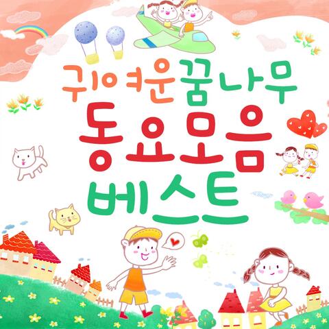 귀여운 꿈나무 동요모음 베스트