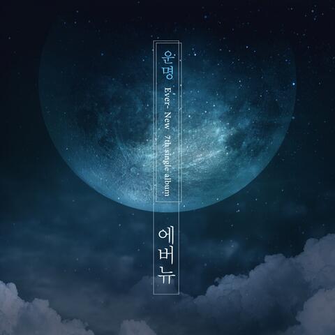 운명 (Ever-New 7th single album)