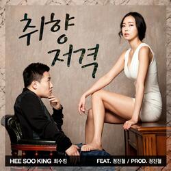취향저격 (feat. 정진철)