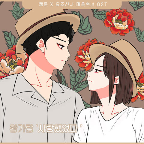 요조신사 마초숙녀 (Original Webtoon Soundtrack) Pt.10
