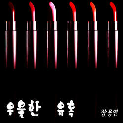 우울한 유혹 (2023 Version)