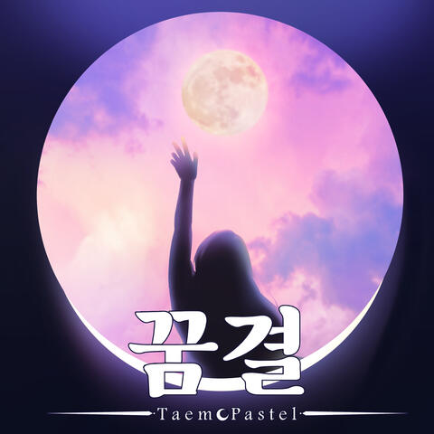 꿈결