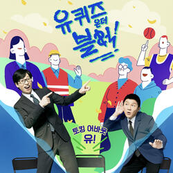신나는 유퀴즈