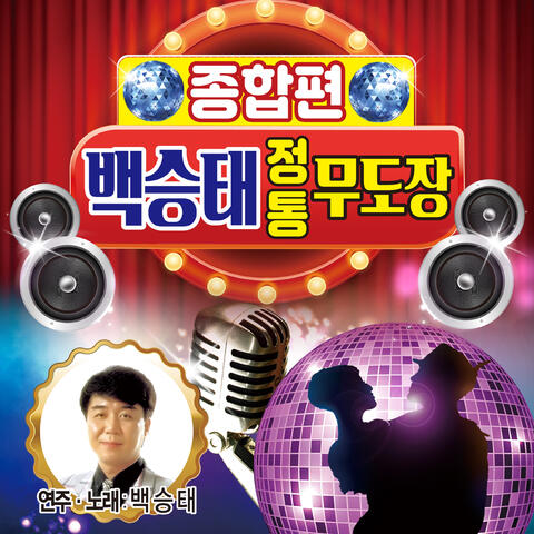 백승태 정통무도장 종합편