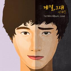 계절, 그대