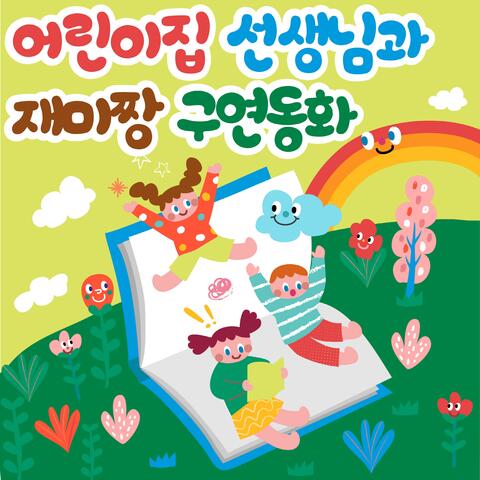 어린이집 선생님과 재미짱 구연동화