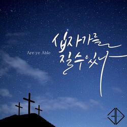 십자가를 질 수 있나 Instrumental