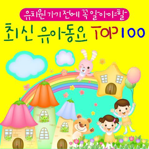 유치원 가기전에 꼭 알아야할 최신 유아 동요 TOP 100