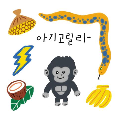 아기 고릴라