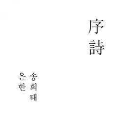 서시