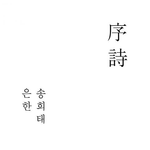 서시