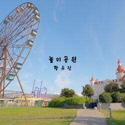 놀이공원