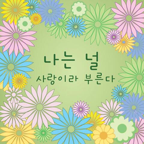 나는 널 사랑이라 부른다.