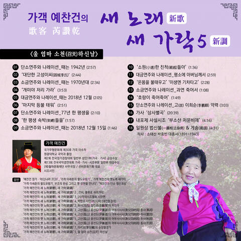 가객 예찬건의 '새 노래 새 가락 5' 울 엄마 소천 하신날