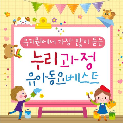 유치원에서 가장 많이 듣는 누리과정 유아동요 베스트