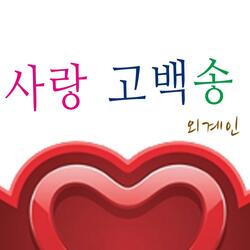 사랑고백송