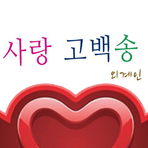 사랑고백송
