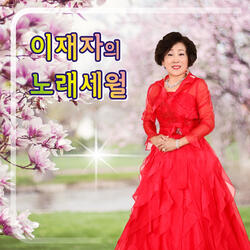 내장산 (Cover Version)